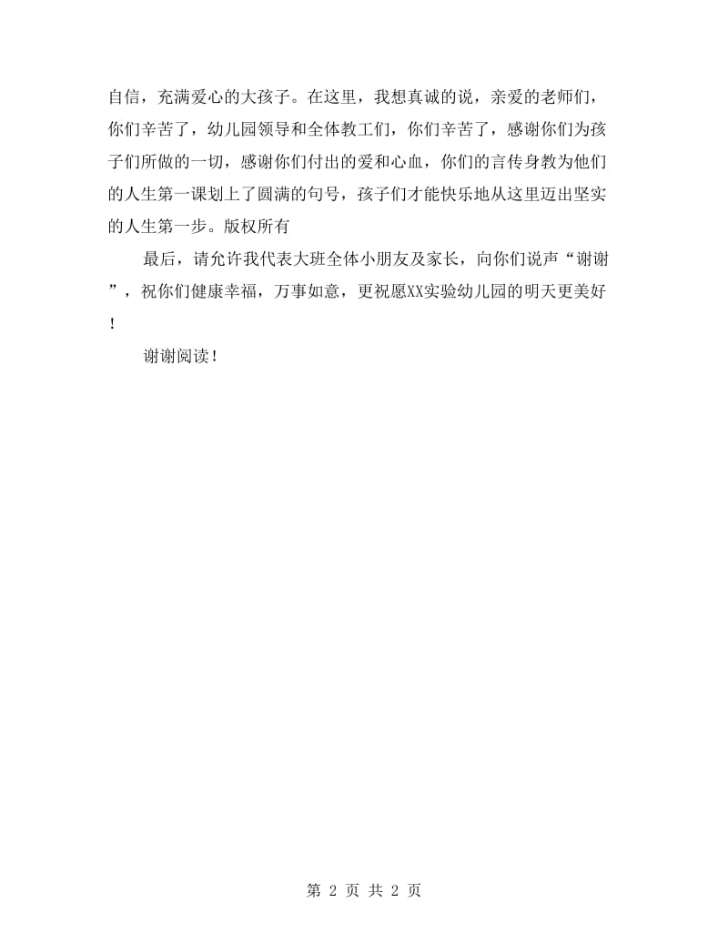 家长代表在幼儿园毕业典礼上的发言词.doc_第2页