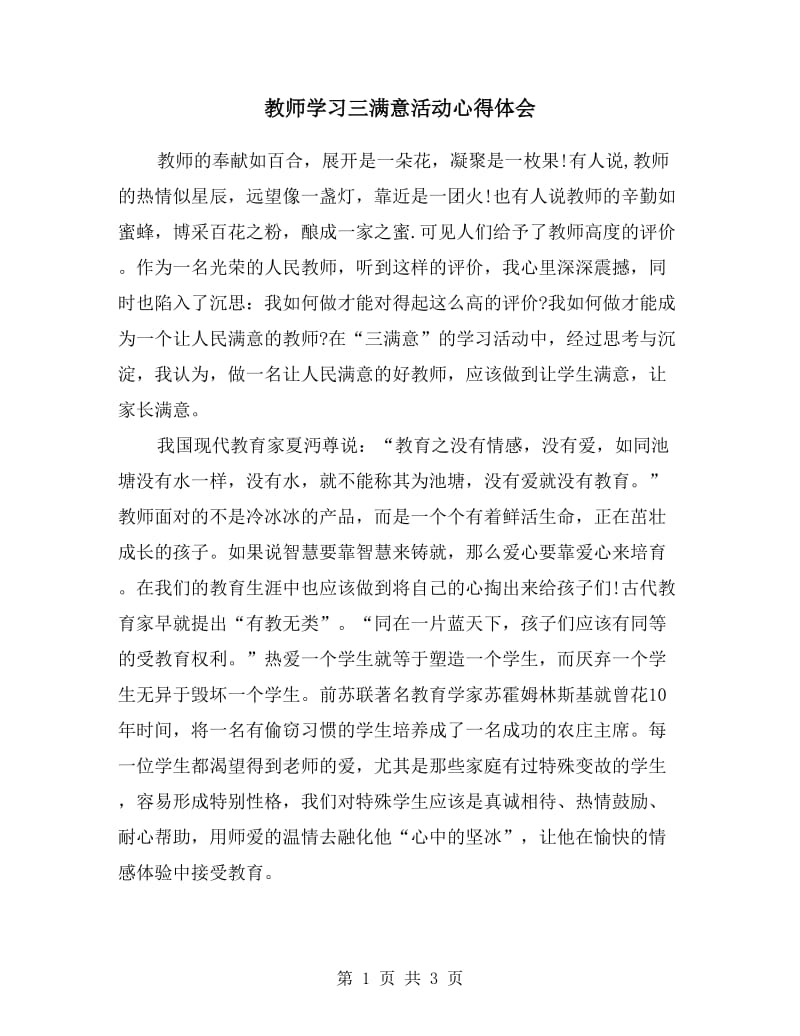 教师学习三满意活动心得体会.doc_第1页