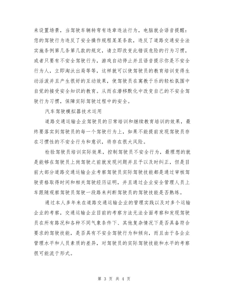 驾驶员不安全行为控制.doc_第3页