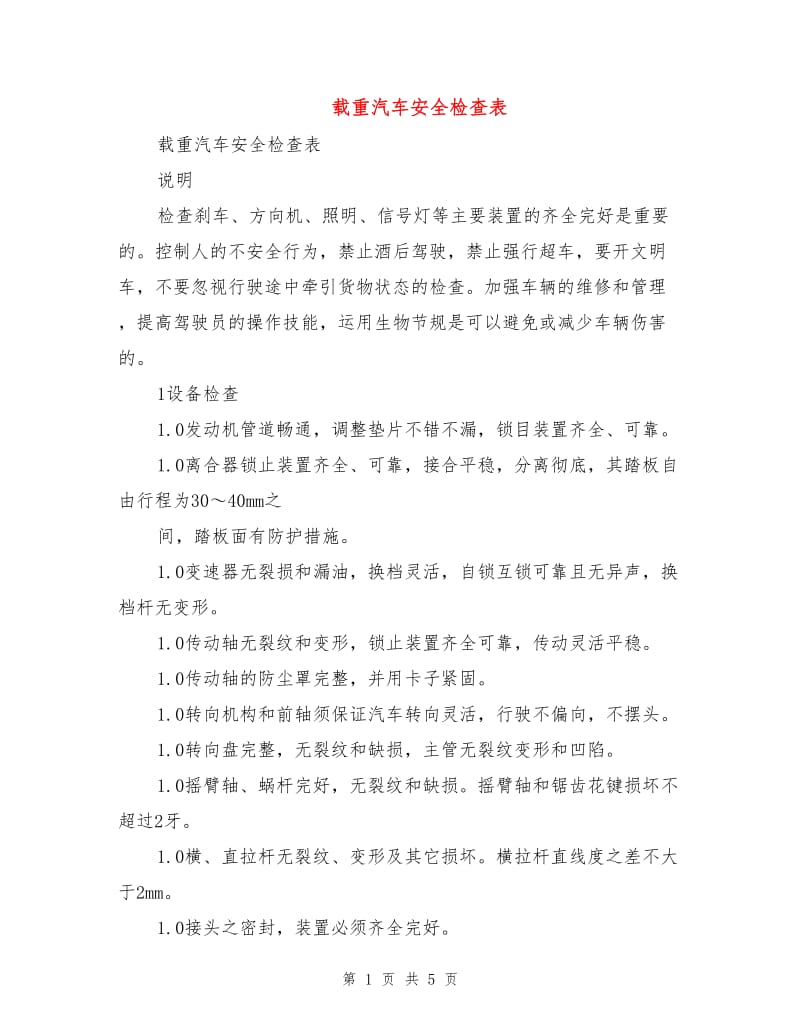 载重汽车安全检查表.doc_第1页