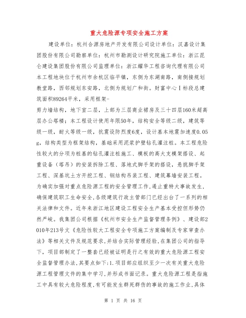 重大危险源专项安全施工方案.doc_第1页