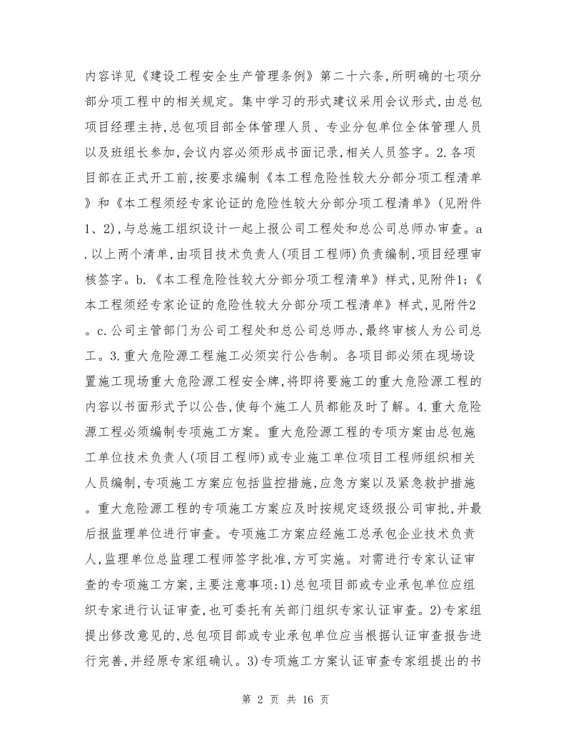 重大危险源专项安全施工方案.doc_第2页