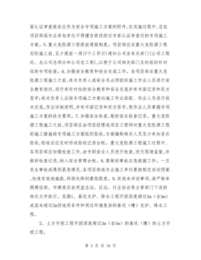 重大危险源专项安全施工方案.doc_第3页