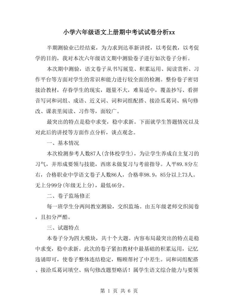 小学六年级语文上册期中考试试卷分析.doc_第1页