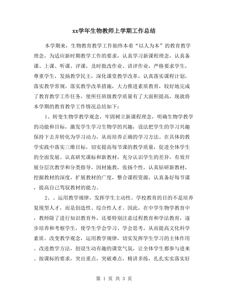 xx学年生物教师上学期工作总结.doc_第1页