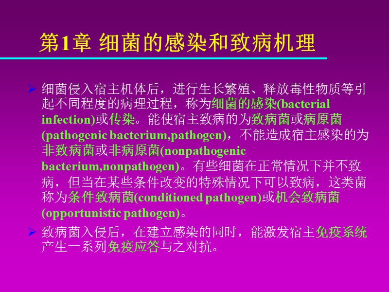 细菌的感染和致病机理.ppt_第1页