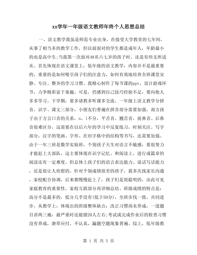 xx学年一年级语文教师年终个人思想总结.doc_第1页