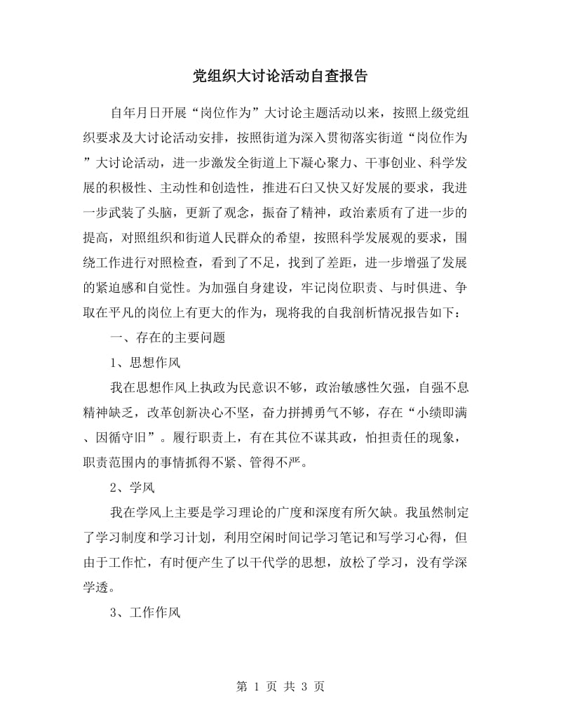 党组织大讨论活动自查报告.doc_第1页