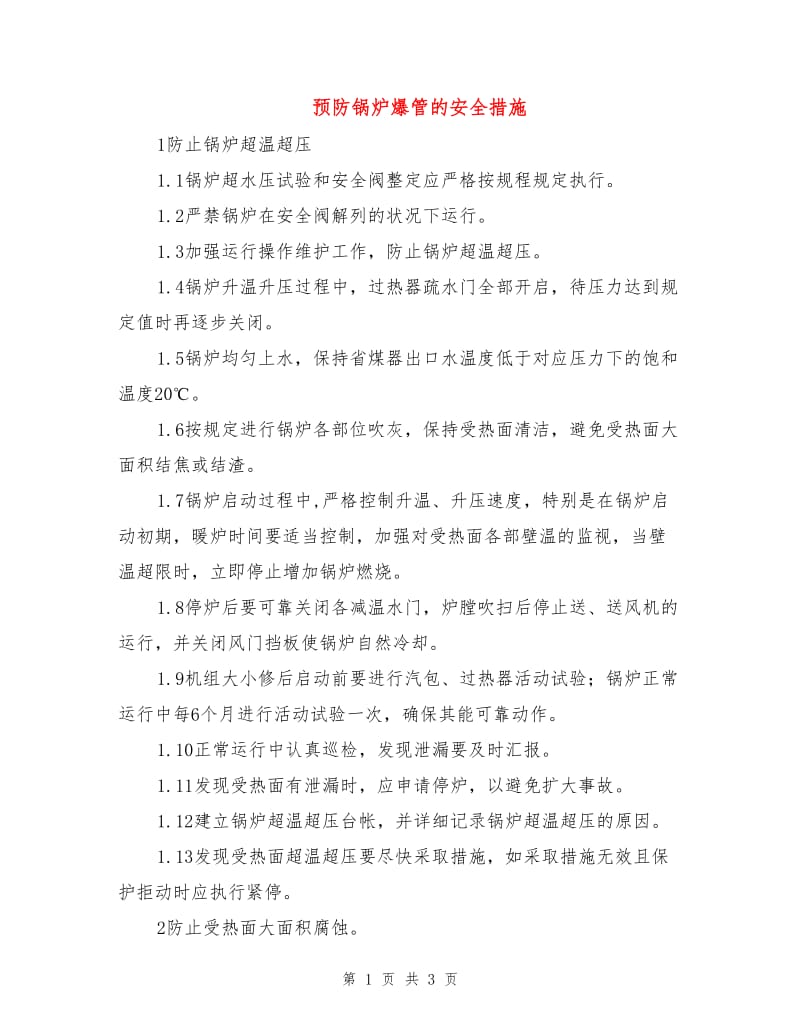 预防锅炉爆管的安全措施.doc_第1页