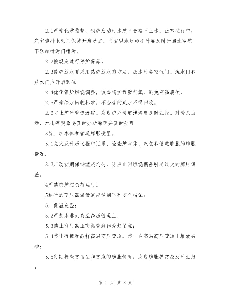 预防锅炉爆管的安全措施.doc_第2页