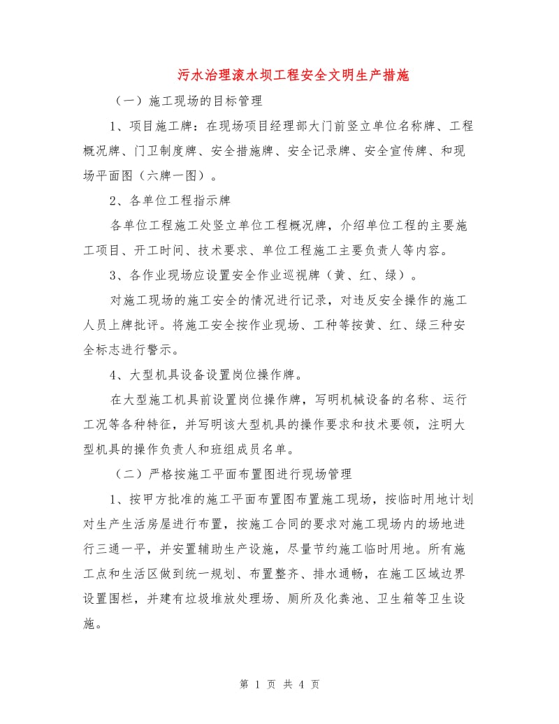 污水治理滚水坝工程安全文明生产措施.doc_第1页