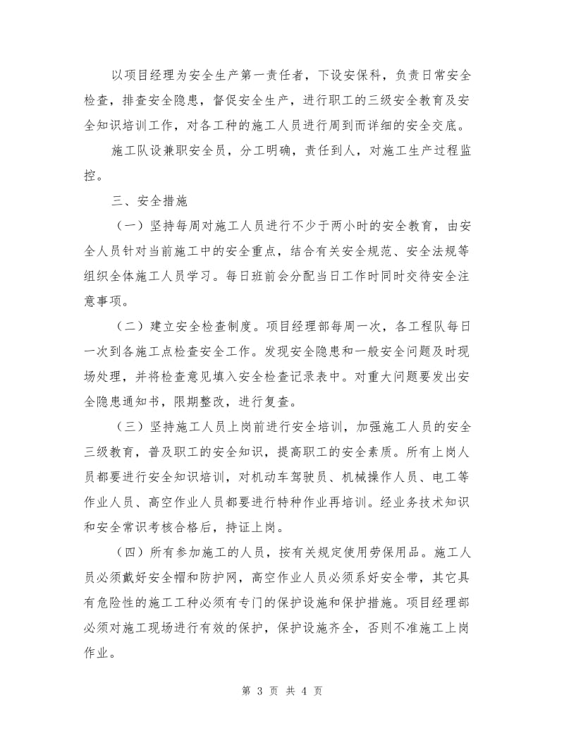 污水治理滚水坝工程安全文明生产措施.doc_第3页