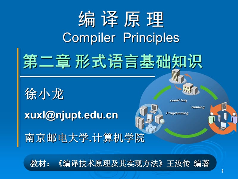 编译原理-第二章形式语言基础.ppt_第1页