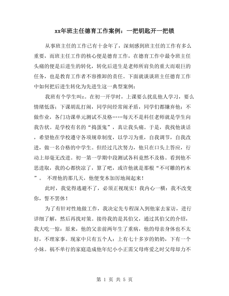 xx年班主任德育工作案例：一把钥匙开一把锁.doc_第1页