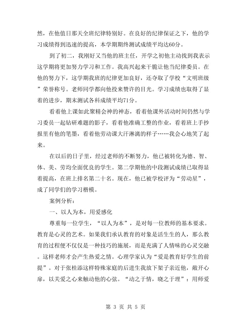 xx年班主任德育工作案例：一把钥匙开一把锁.doc_第3页