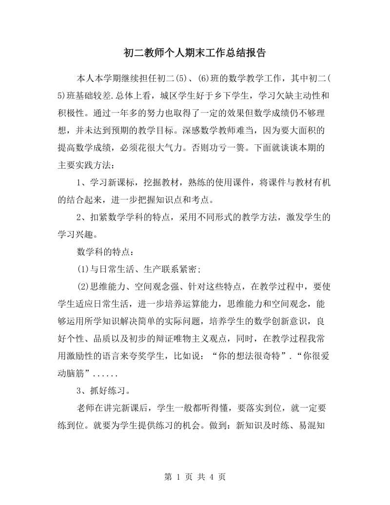 初二教师个人期末工作总结报告.doc_第1页