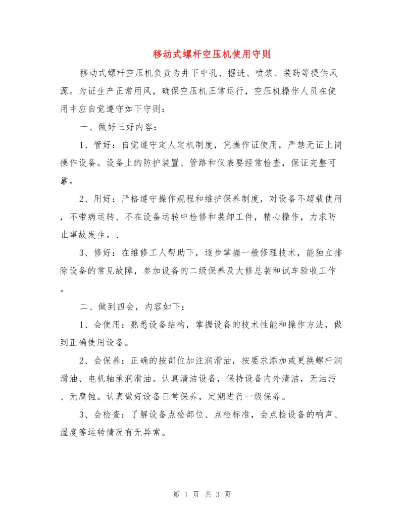 移动式螺杆空压机使用守则.doc_第1页