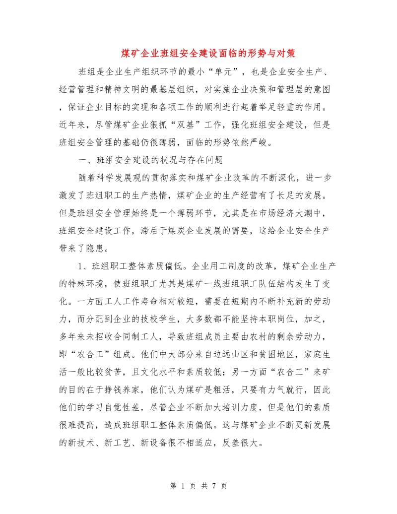 煤矿企业班组安全建设面临的形势与对策.doc_第1页