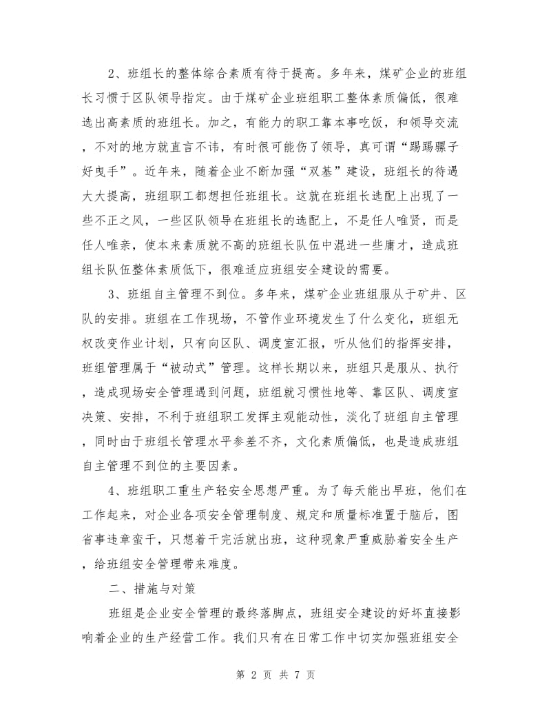 煤矿企业班组安全建设面临的形势与对策.doc_第2页