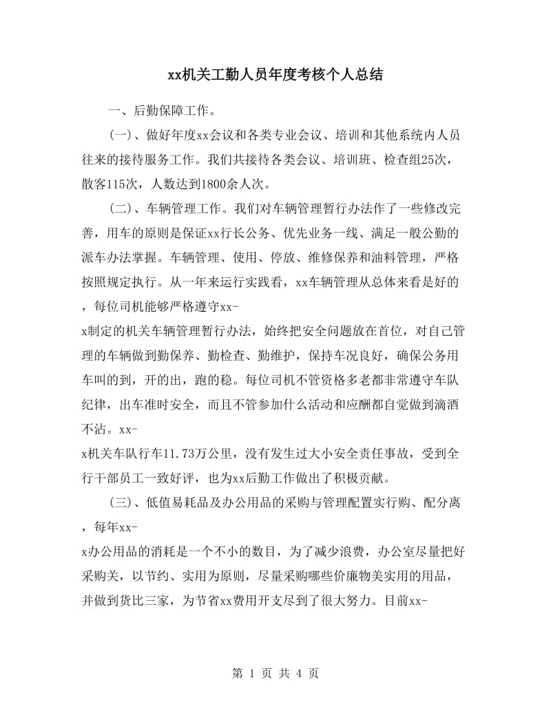 xx机关工勤人员年度考核个人总结.doc_第1页