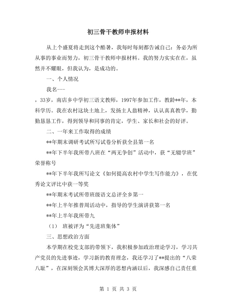 初三骨干教师申报材料.doc_第1页