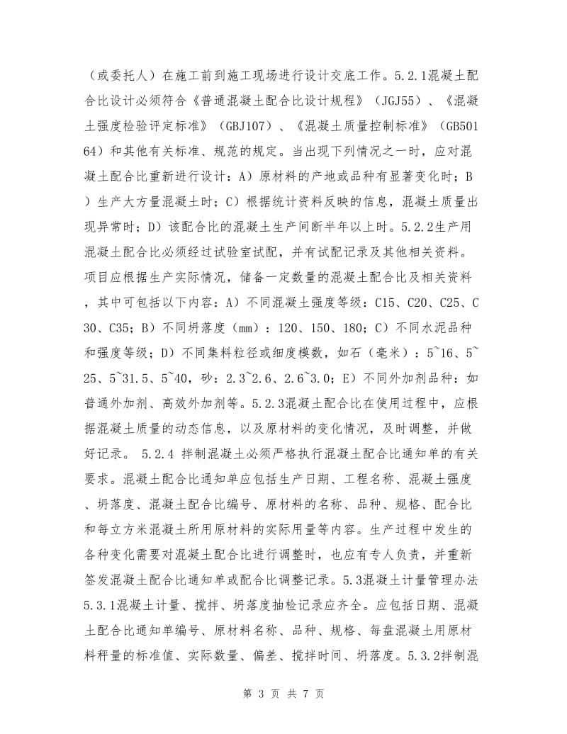 混凝土搅拌站管理规定.doc_第3页