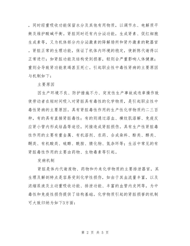 职业中毒性肾病的预防.doc_第2页