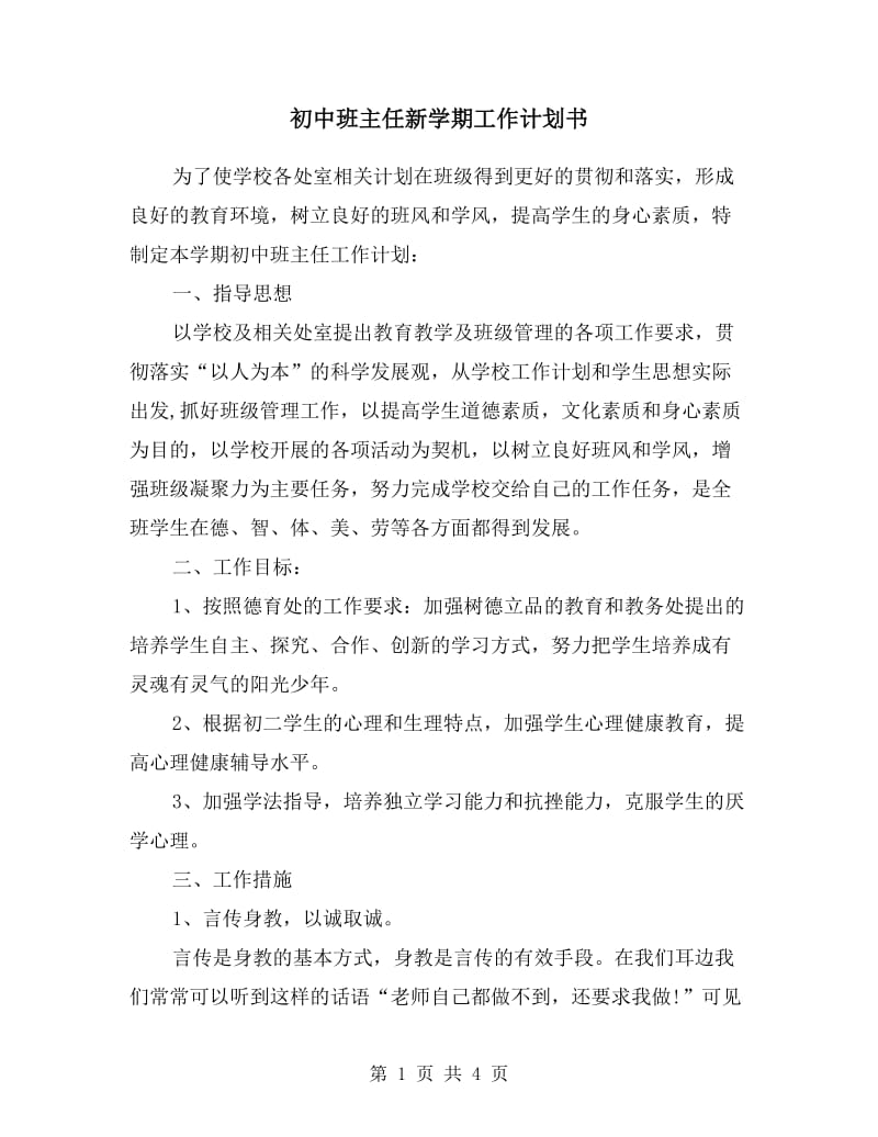 初中班主任新学期工作计划书范文示例.doc_第1页