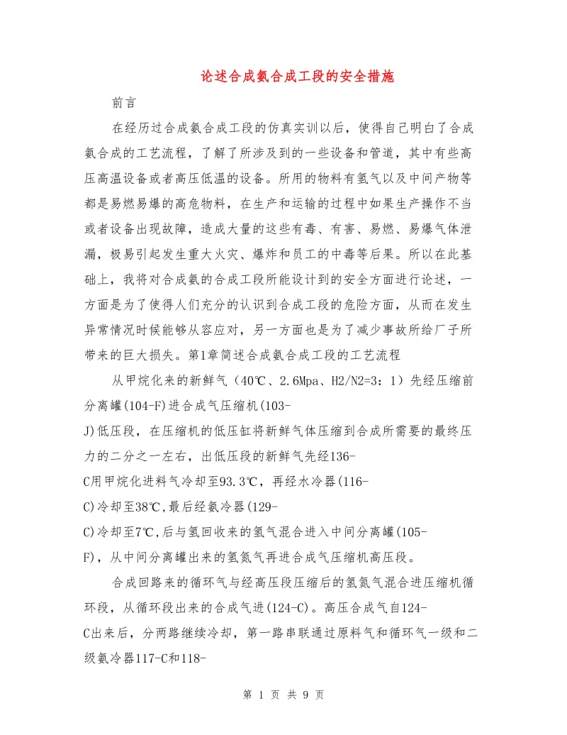 论述合成氨合成工段的安全措施.doc_第1页