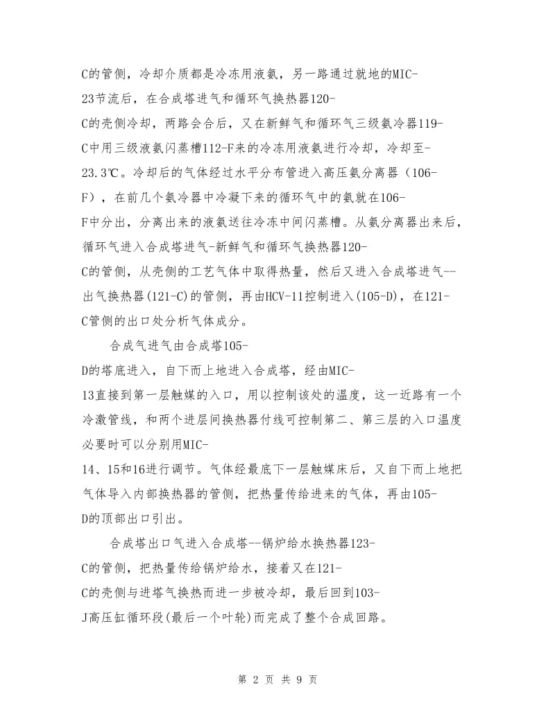 论述合成氨合成工段的安全措施.doc_第2页