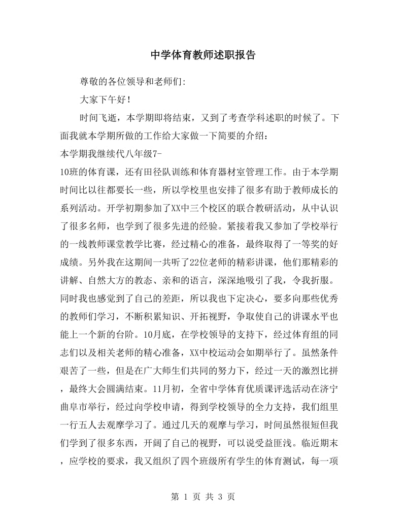 中学体育教师述职报告.doc_第1页