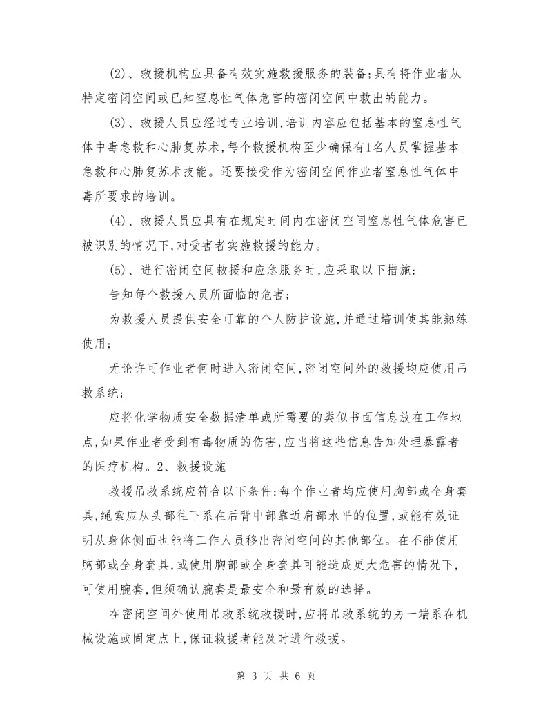 预防密闭空间作业窒息中毒安全技术措施.doc_第3页