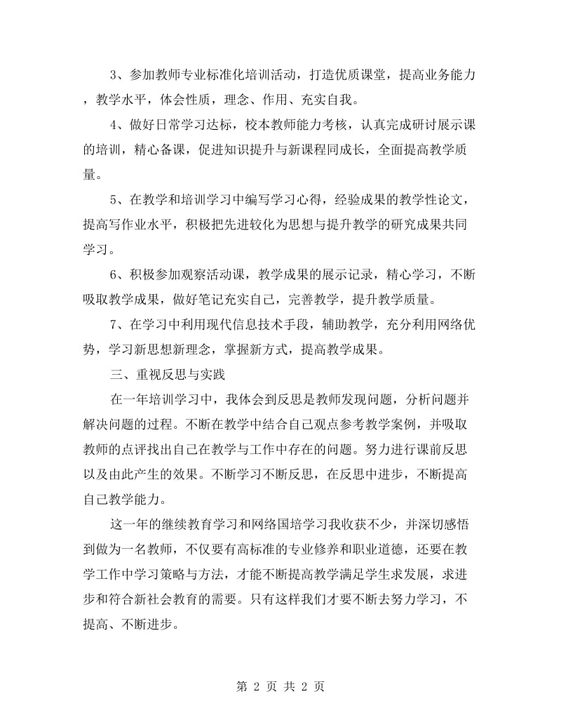 xx年教师继续教育个人总结.doc_第2页