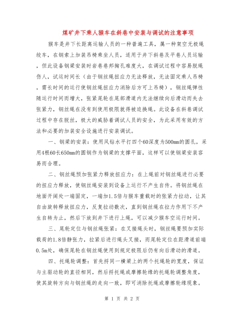 煤矿井下乘人猴车在斜巷中安装与调试的注意事项.doc_第1页