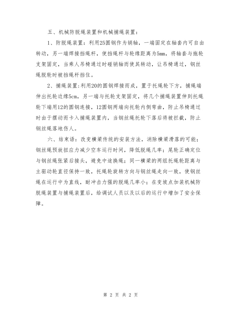 煤矿井下乘人猴车在斜巷中安装与调试的注意事项.doc_第2页