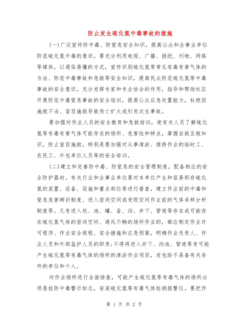 防止发生硫化氢中毒事故的措施.doc_第1页