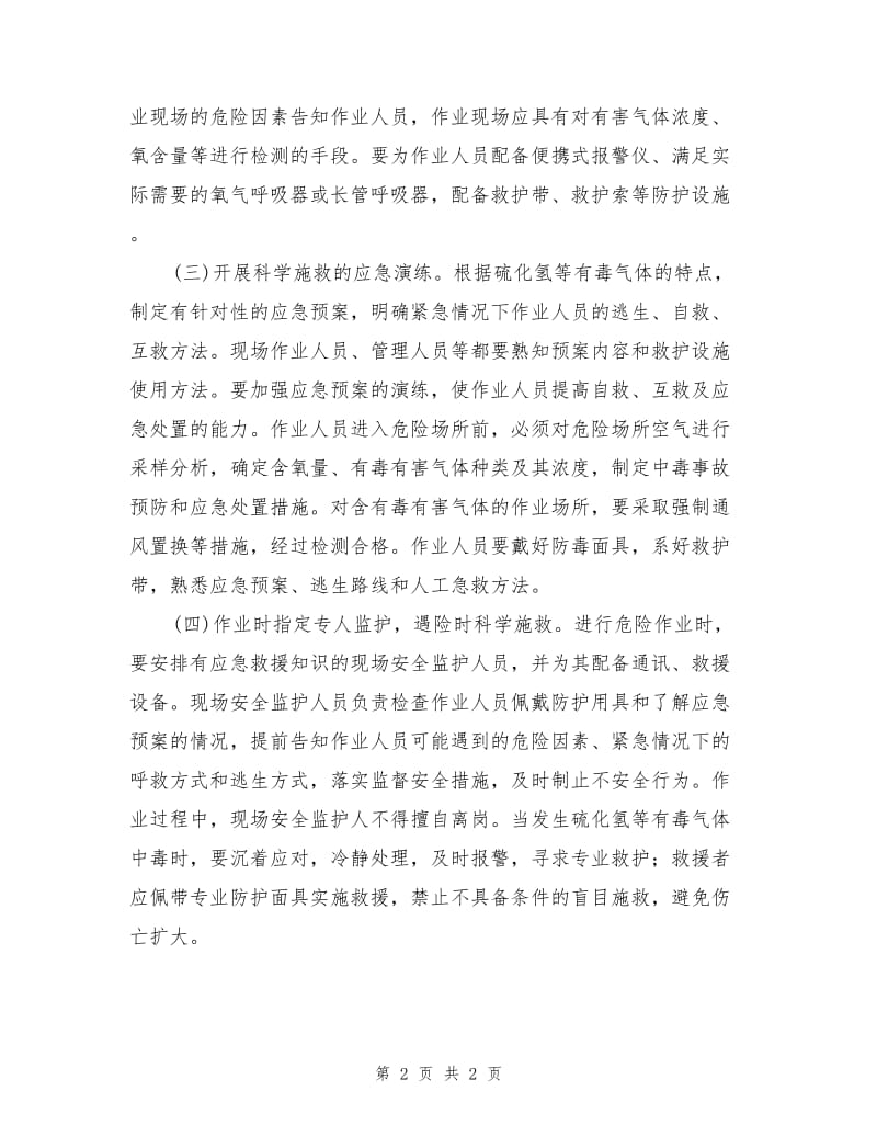 防止发生硫化氢中毒事故的措施.doc_第2页