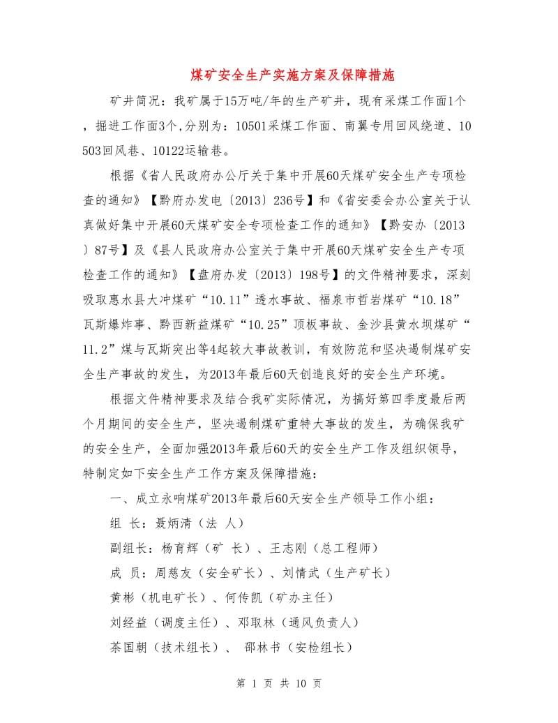 煤矿安全生产实施方案及保障措施.doc_第1页