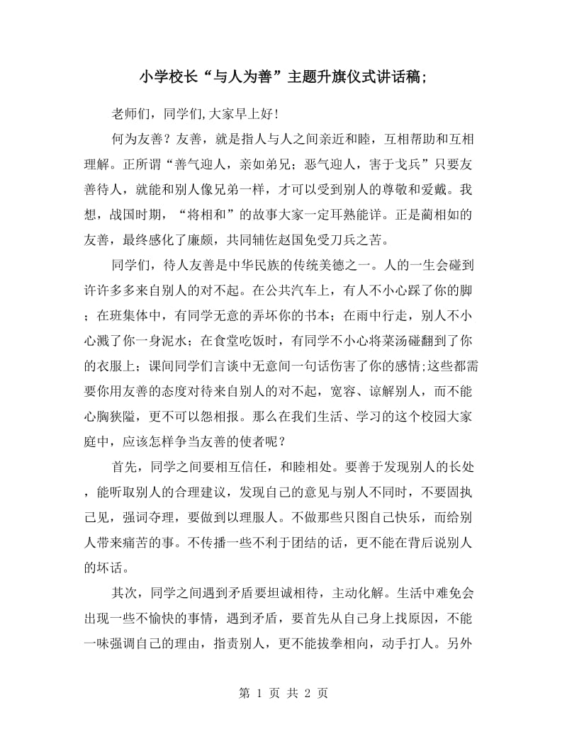 小学校长“与人为善”主题升旗仪式讲话稿.doc_第1页