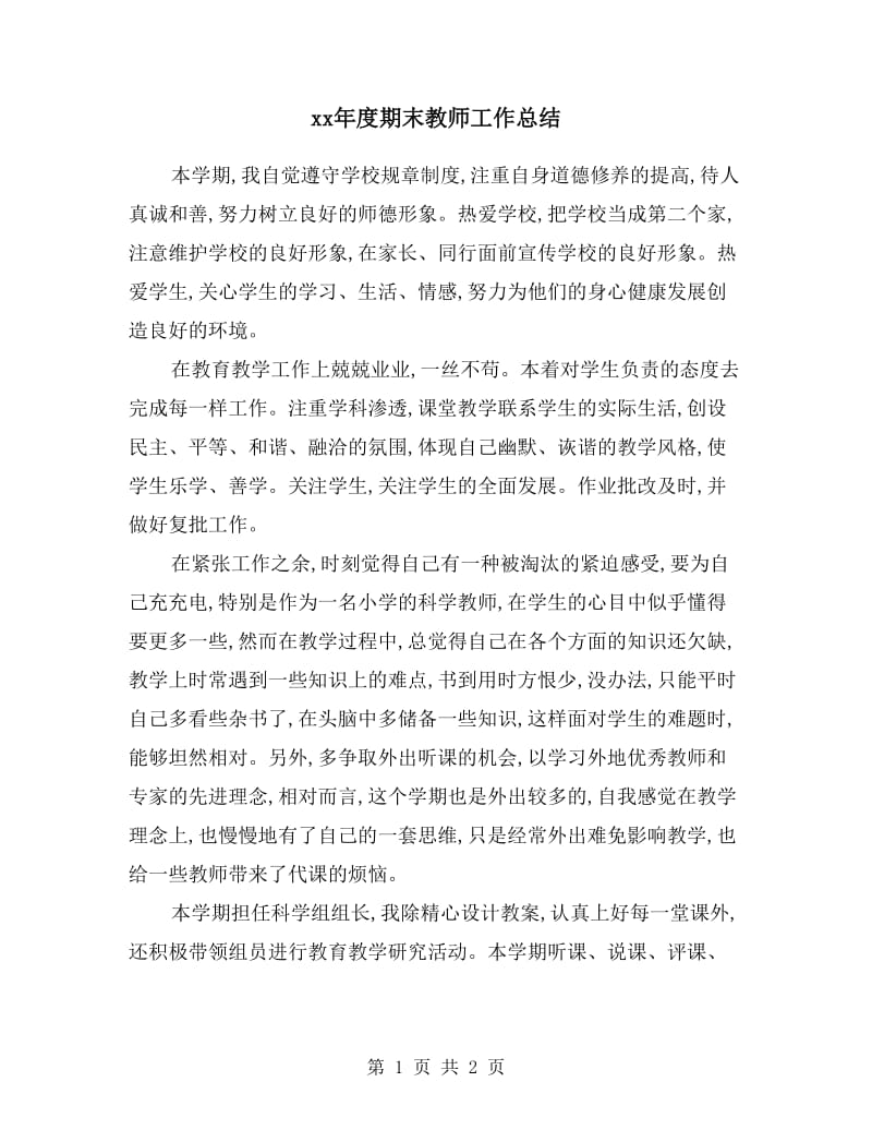 xx年度期末教师工作总结.doc_第1页