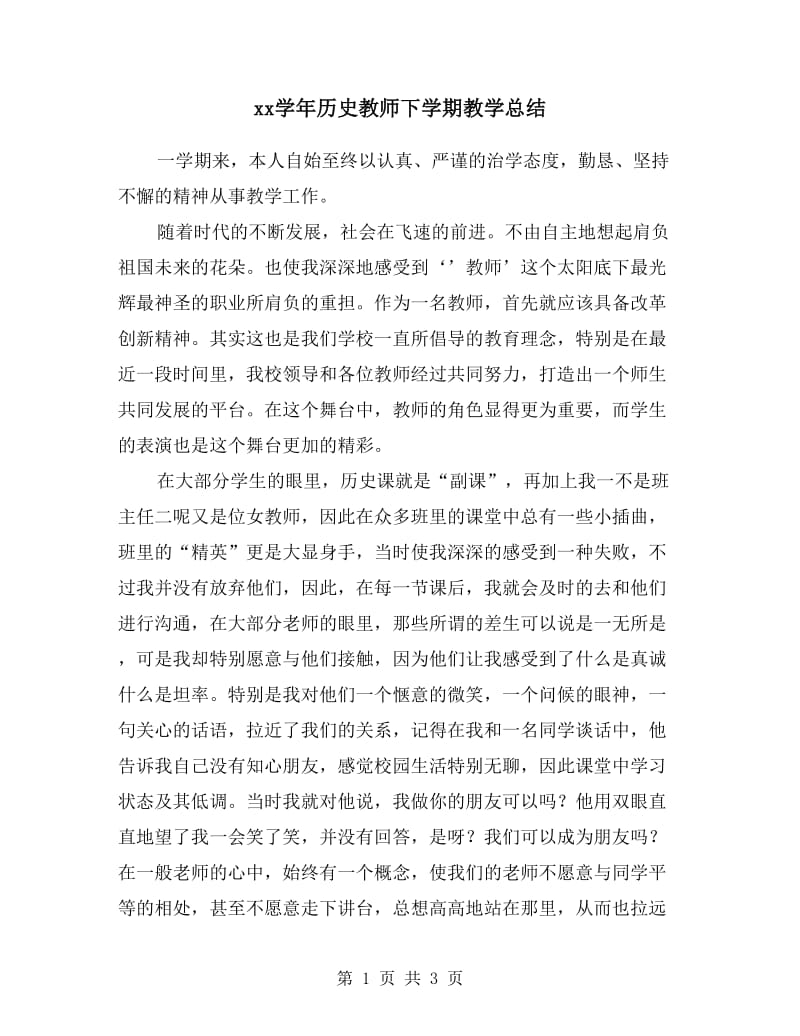 xx学年历史教师下学期教学总结.doc_第1页