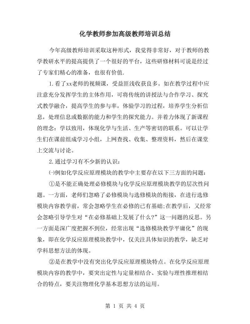 化学教师参加高级教师培训总结.doc_第1页