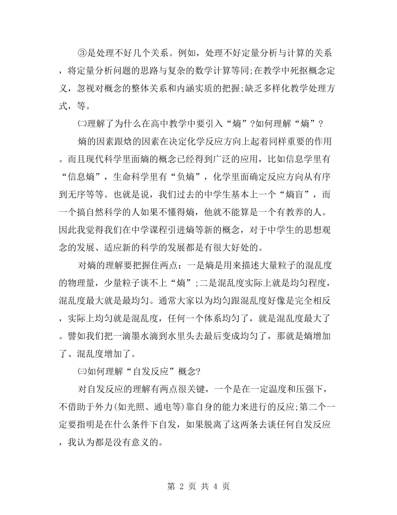 化学教师参加高级教师培训总结.doc_第2页