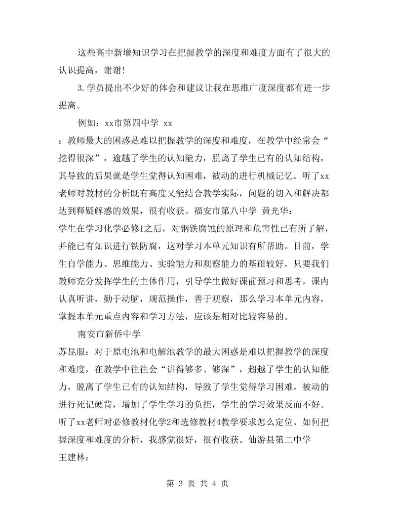 化学教师参加高级教师培训总结.doc_第3页