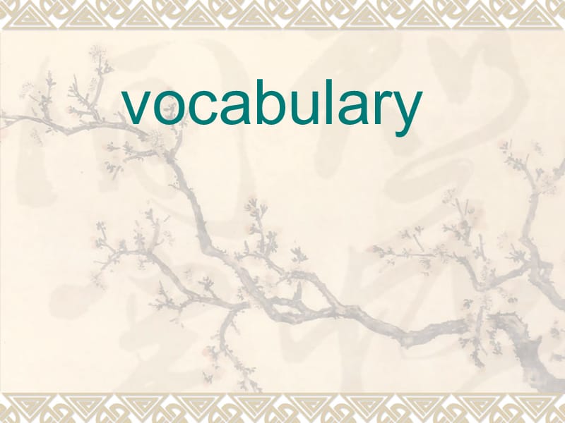 综合英语第一册unit2.vocabulary.ppt_第1页