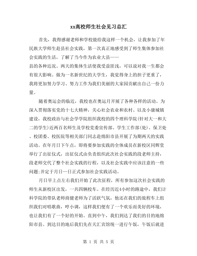 xx高校师生社会见习总汇.doc_第1页