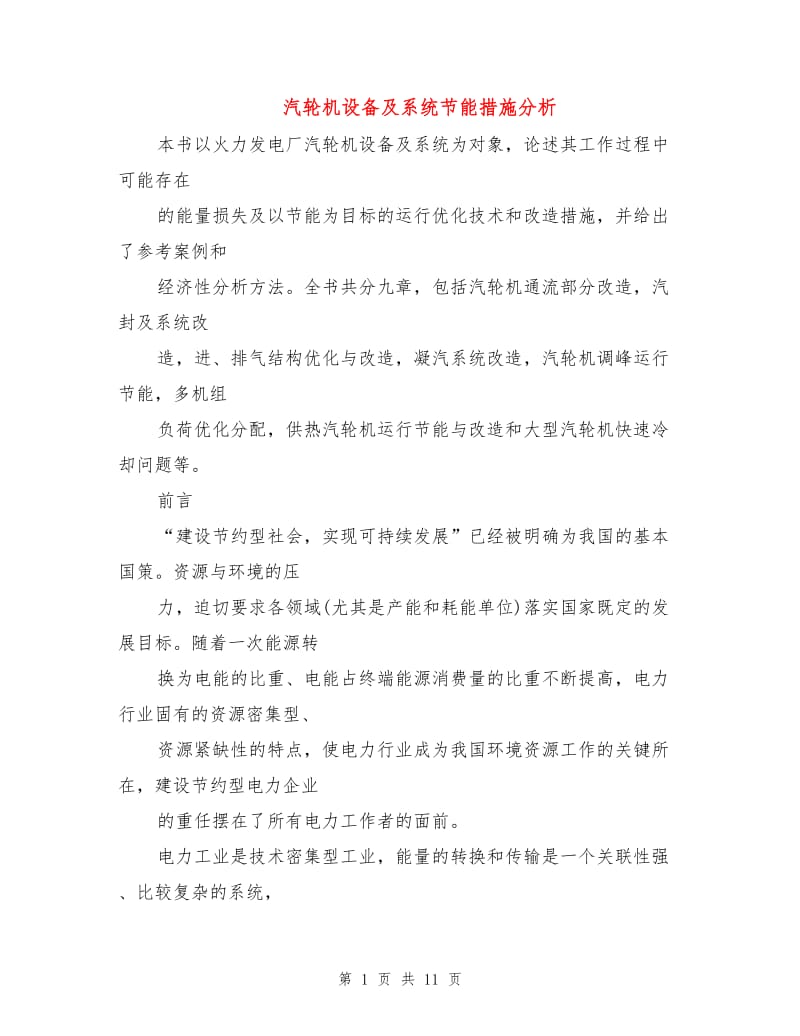 汽轮机设备及系统节能措施分析.doc_第1页