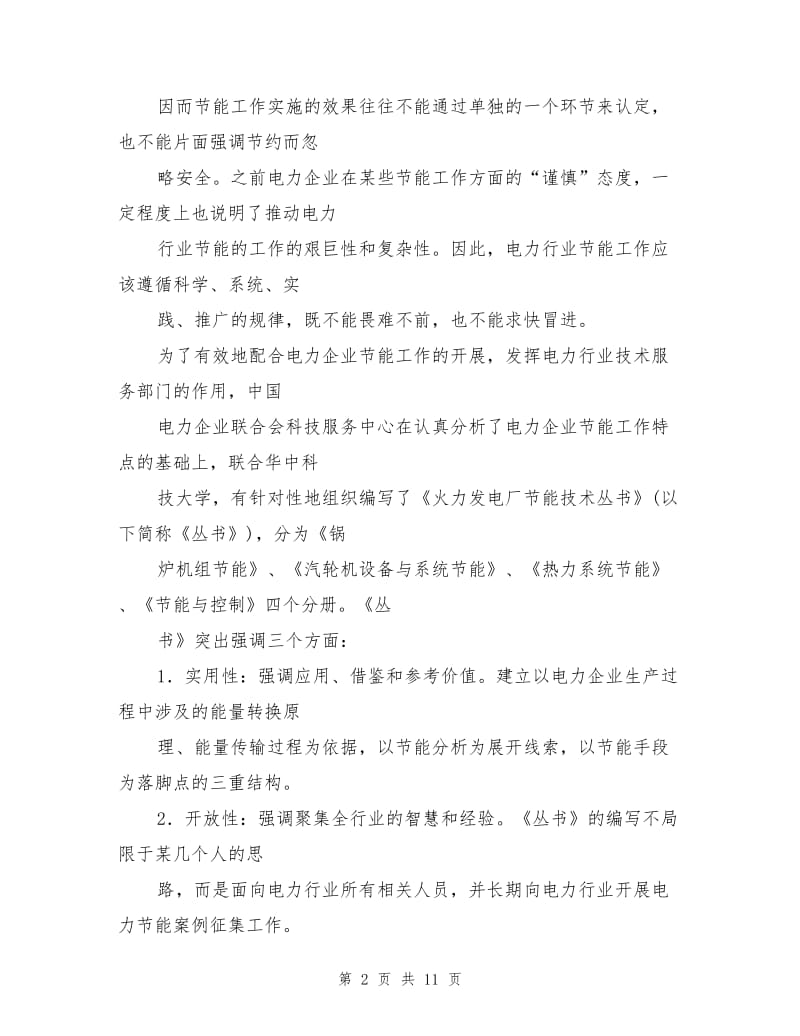 汽轮机设备及系统节能措施分析.doc_第2页