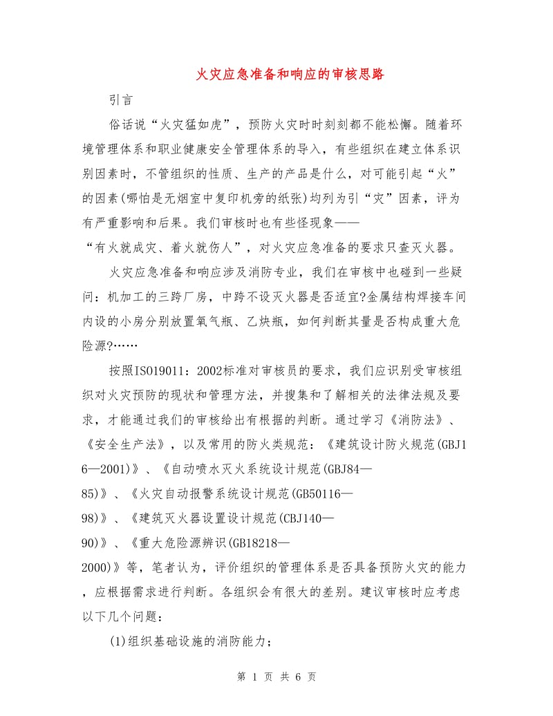 火灾应急准备和响应的审核思路.doc_第1页