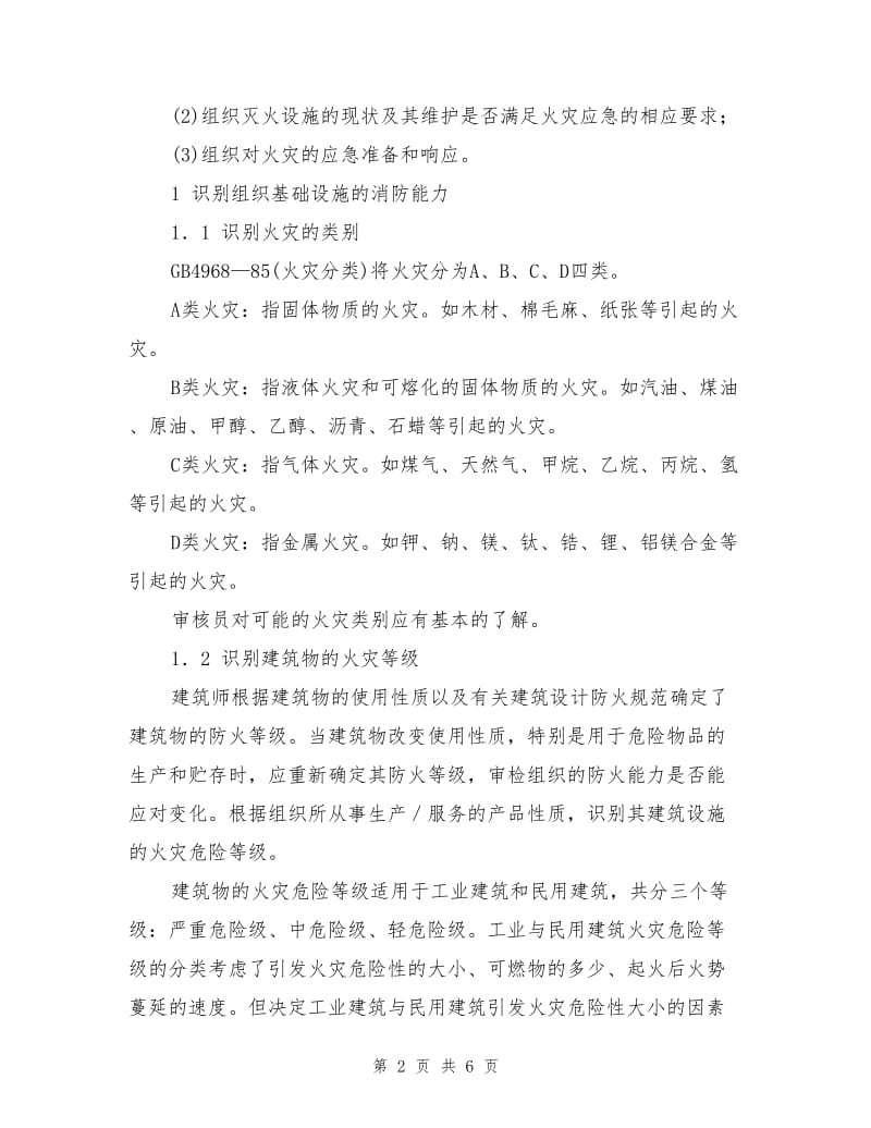 火灾应急准备和响应的审核思路.doc_第2页